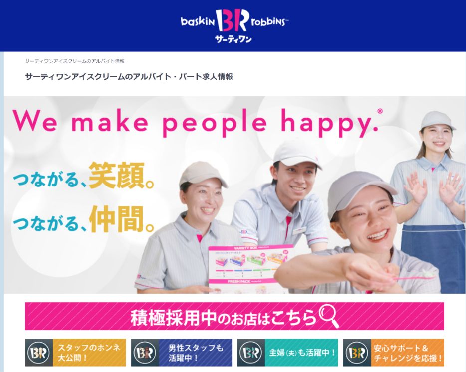B-R サーティワンアイスクリーム株式会社
